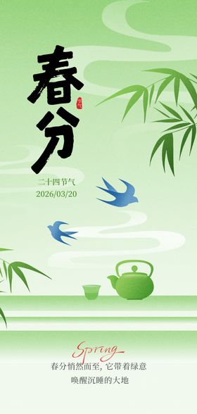 马年春分节海报