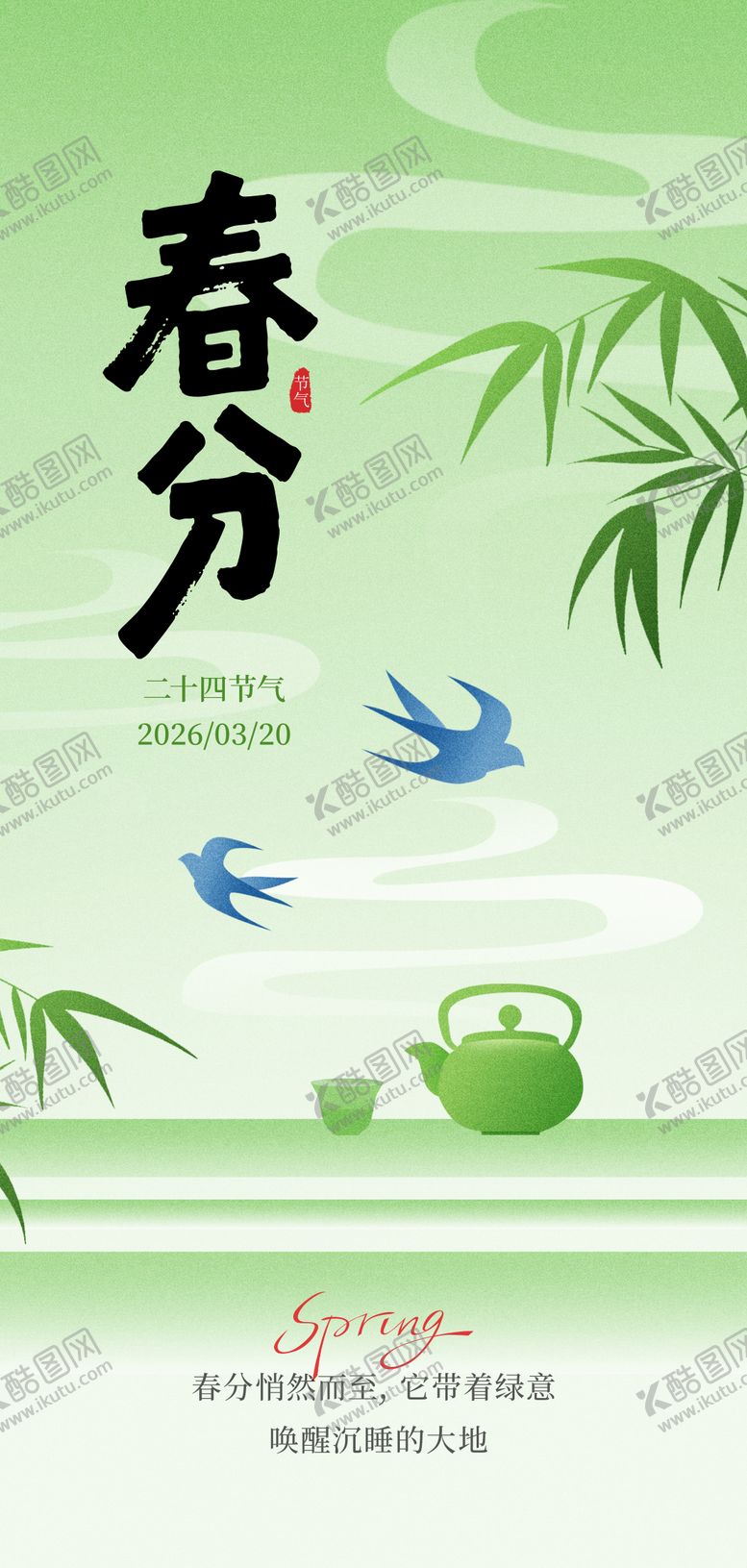 编号：18364602190210265483【酷图网】源文件下载-马年春分节海报