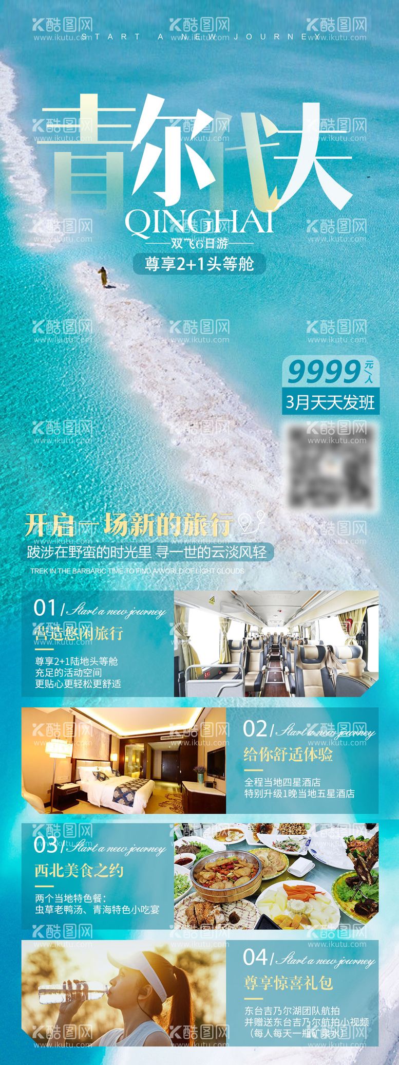 编号：39534811180511292769【酷图网】源文件下载-青海旅游海报