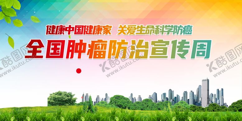 编号：37083701170341339501【酷图网】源文件下载-肿瘤防治展板