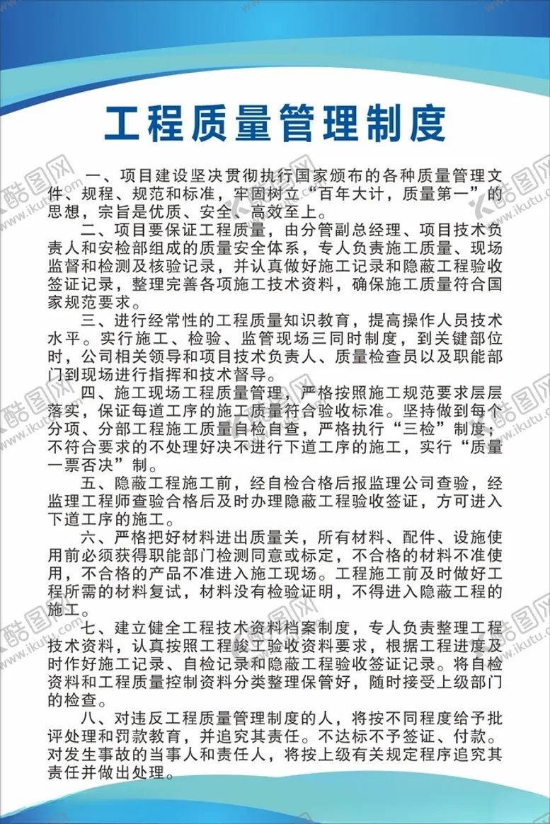 编号：86595801170012243594【酷图网】源文件下载-工程质量制度