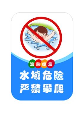 温馨提示 溺水