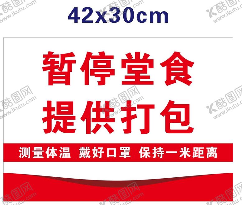 编号：15950510162347355894【酷图网】源文件下载-暂停堂食 提供打包