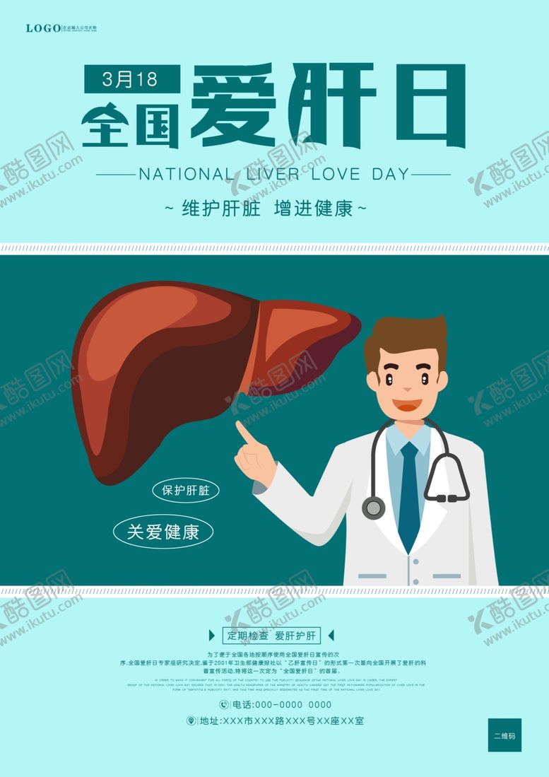 编号：41991303220412041169【酷图网】源文件下载-全国爱肝日