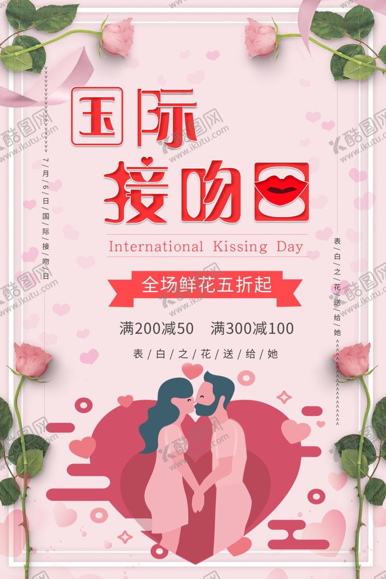 编号：17553307081316111037【酷图网】源文件下载-国际接吻日