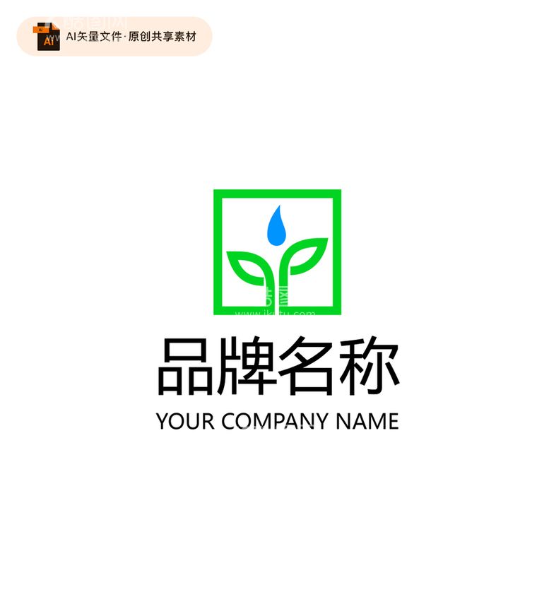 编号：15329010062335190543【酷图网】源文件下载-植物水滴方形logo