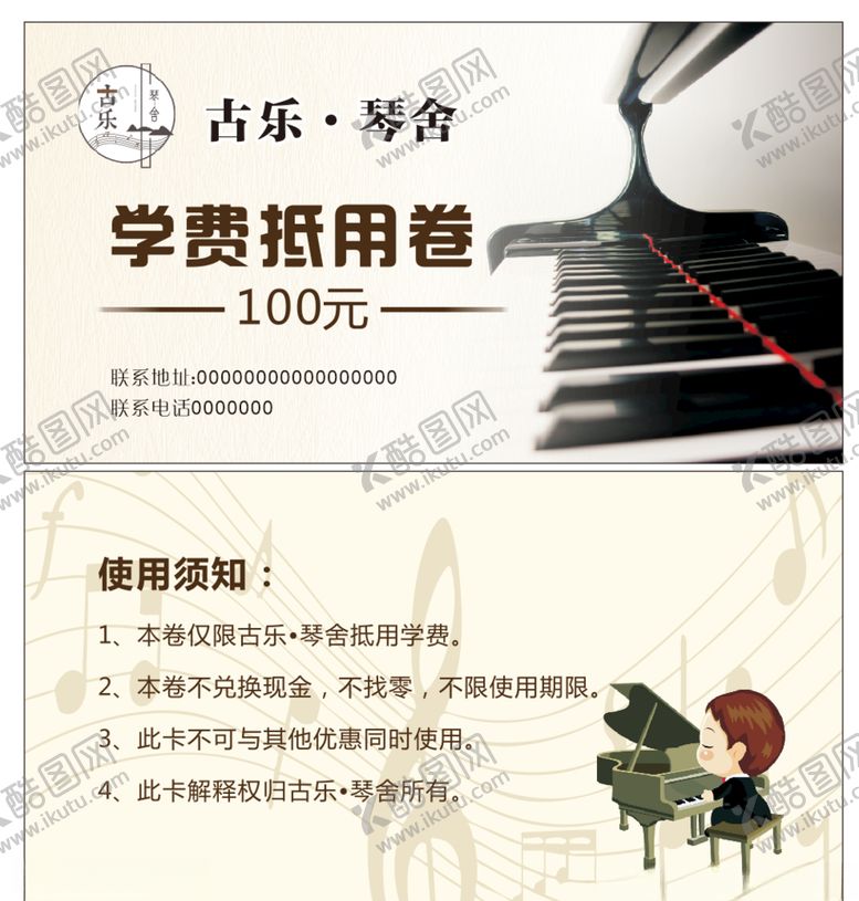 编号：24154909270848369788【酷图网】源文件下载-音乐培训抵用券