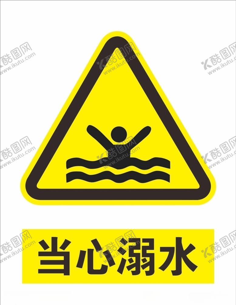 编号：64383009251059351279【酷图网】源文件下载-当心溺水
