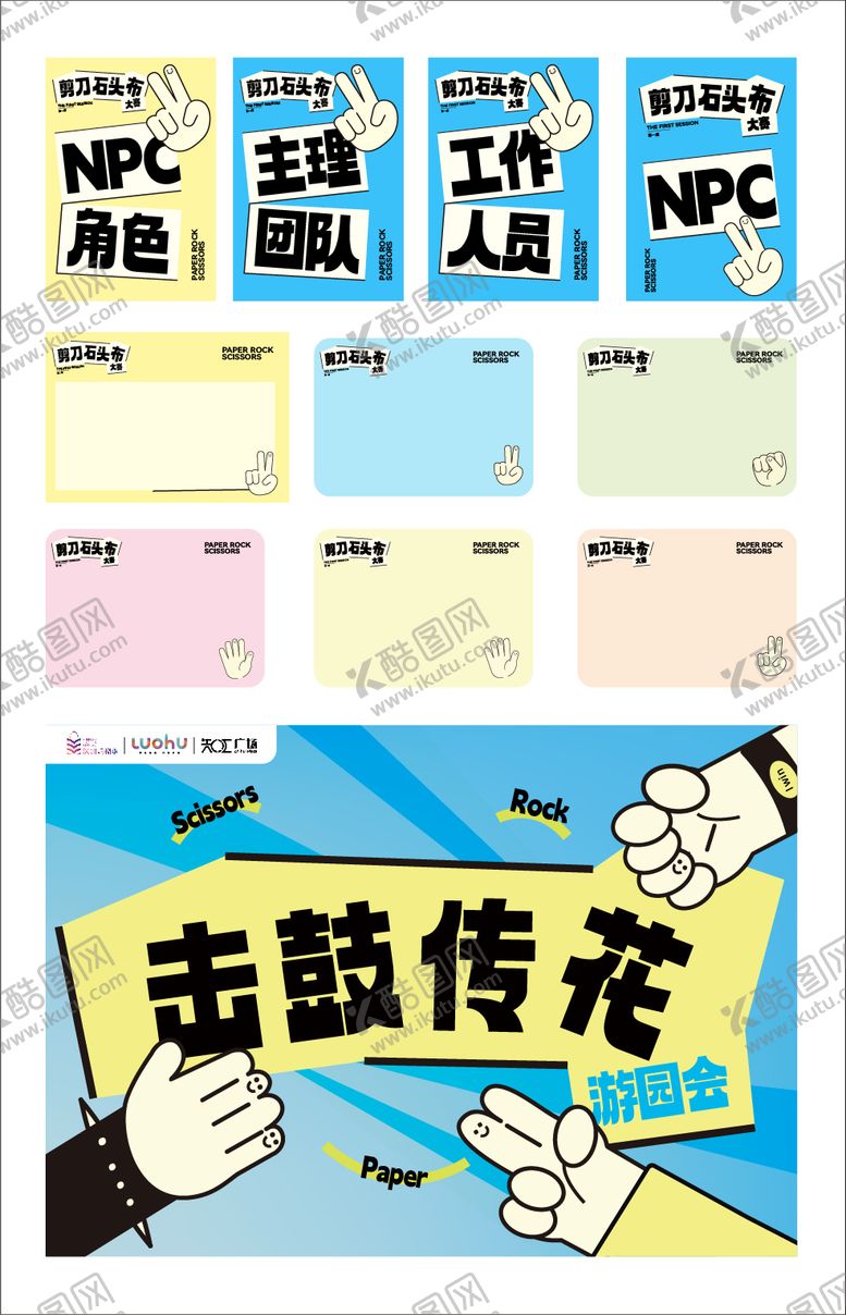 编号：33500708172140347951【酷图网】源文件下载-剪刀石头布活动延展物料