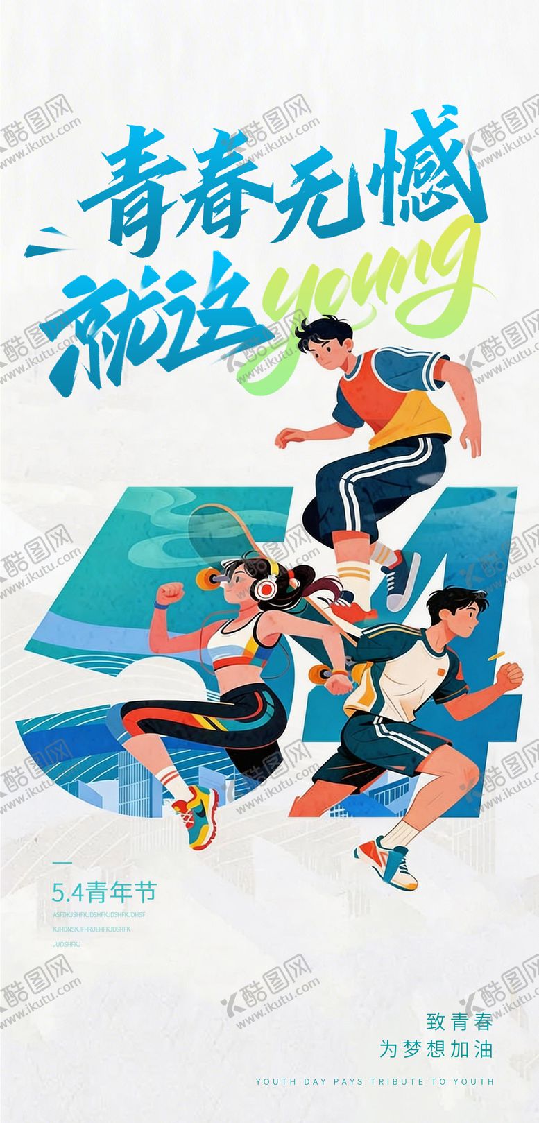 编号：33508904070211193115【酷图网】源文件下载-54青年节海报