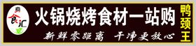 火锅烧烤牌匾
