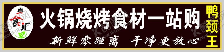 编号：39672407072348145798【酷图网】源文件下载-火锅烧烤牌匾