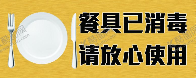 编号：64331407092111473222【酷图网】源文件下载-餐具消毒