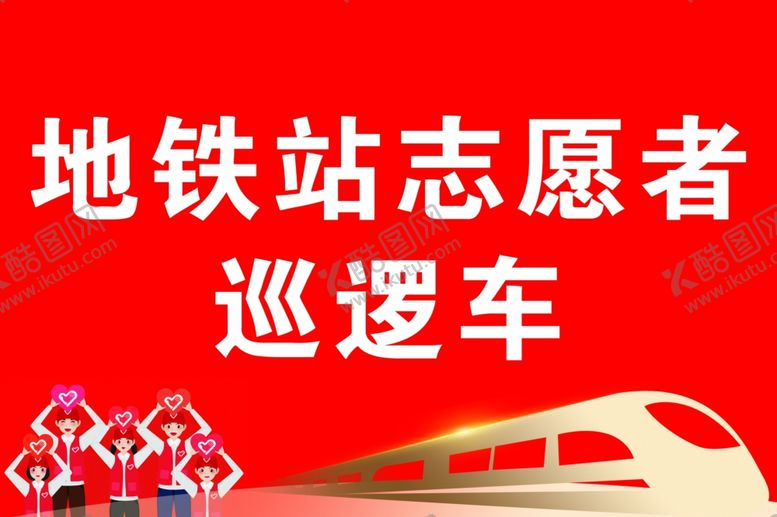 编号：45116912130557118486【酷图网】源文件下载-地铁志愿者