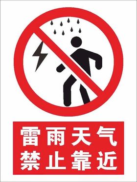 雷雨天气禁止靠近