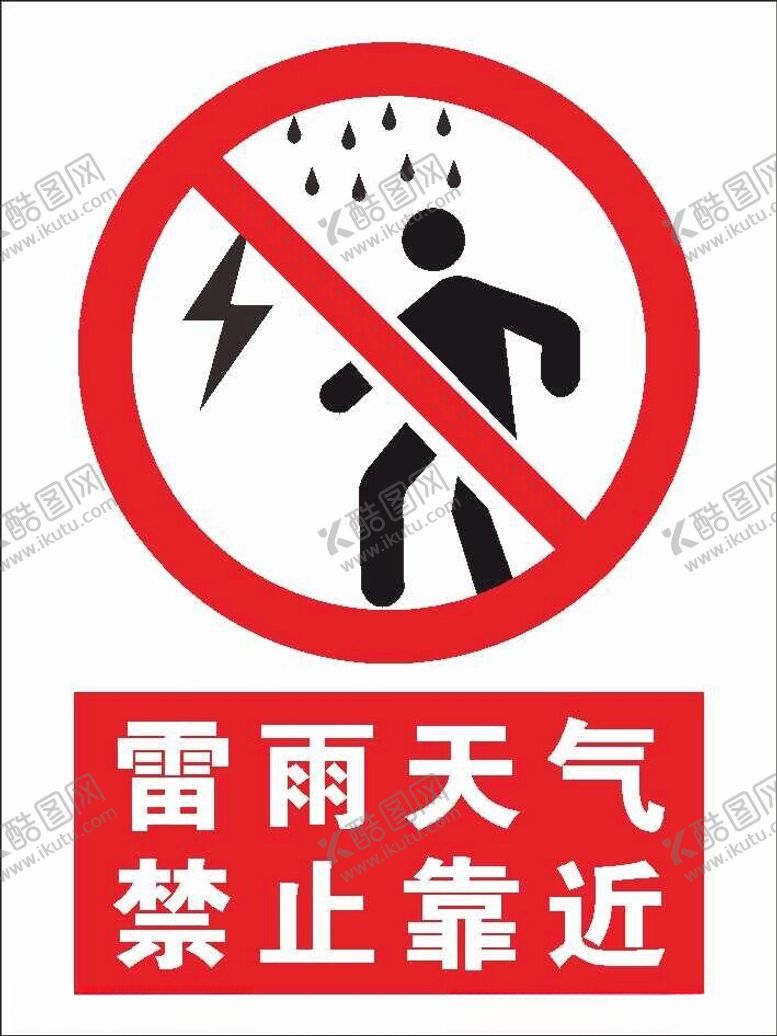 编号：32551801250855225672【酷图网】源文件下载-雷雨天气禁止靠近