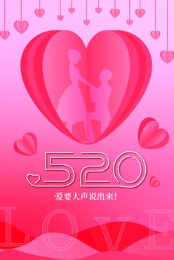 520爱要大声说出来