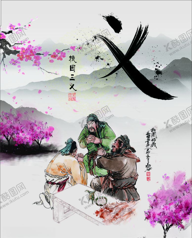 编号：60221604081622046081【酷图网】源文件下载-桃园三结义