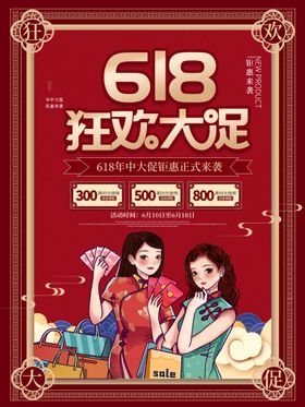 编号：01347809300714045871【酷图网】源文件下载-国潮风618线下促销海报