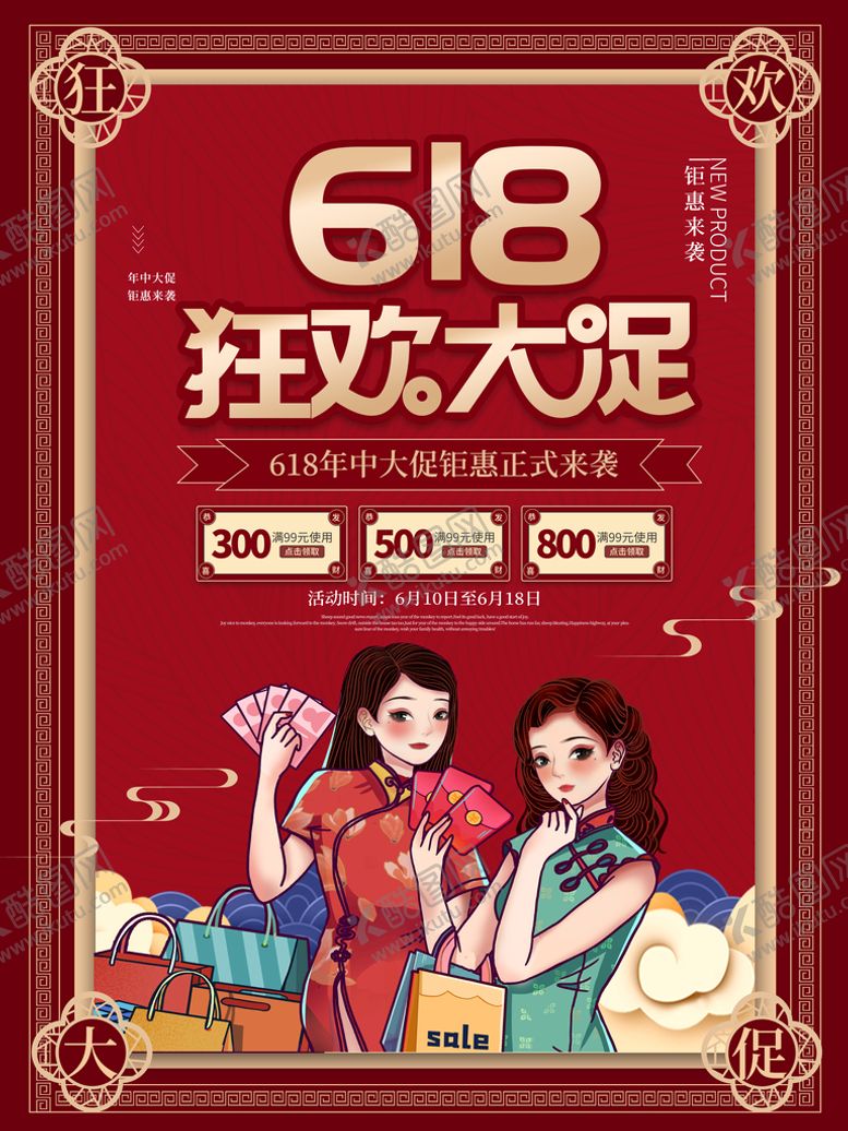 编号：01347809300714045871【酷图网】源文件下载-国潮风618线下促销海报