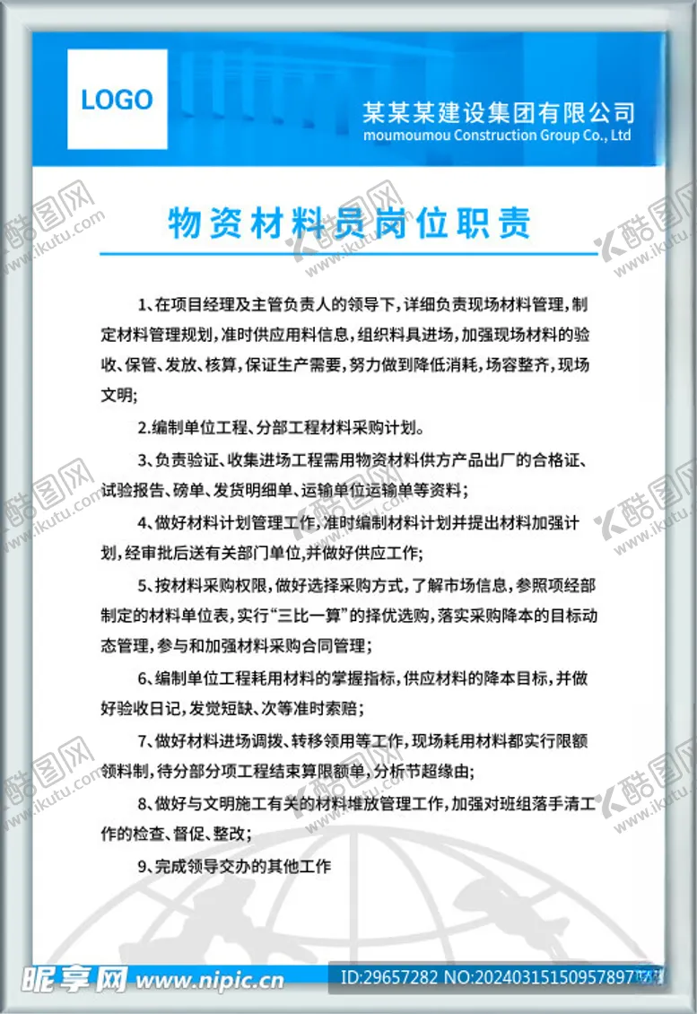 编号：21218102252027185507【酷图网】源文件下载-物资材料员岗位职责