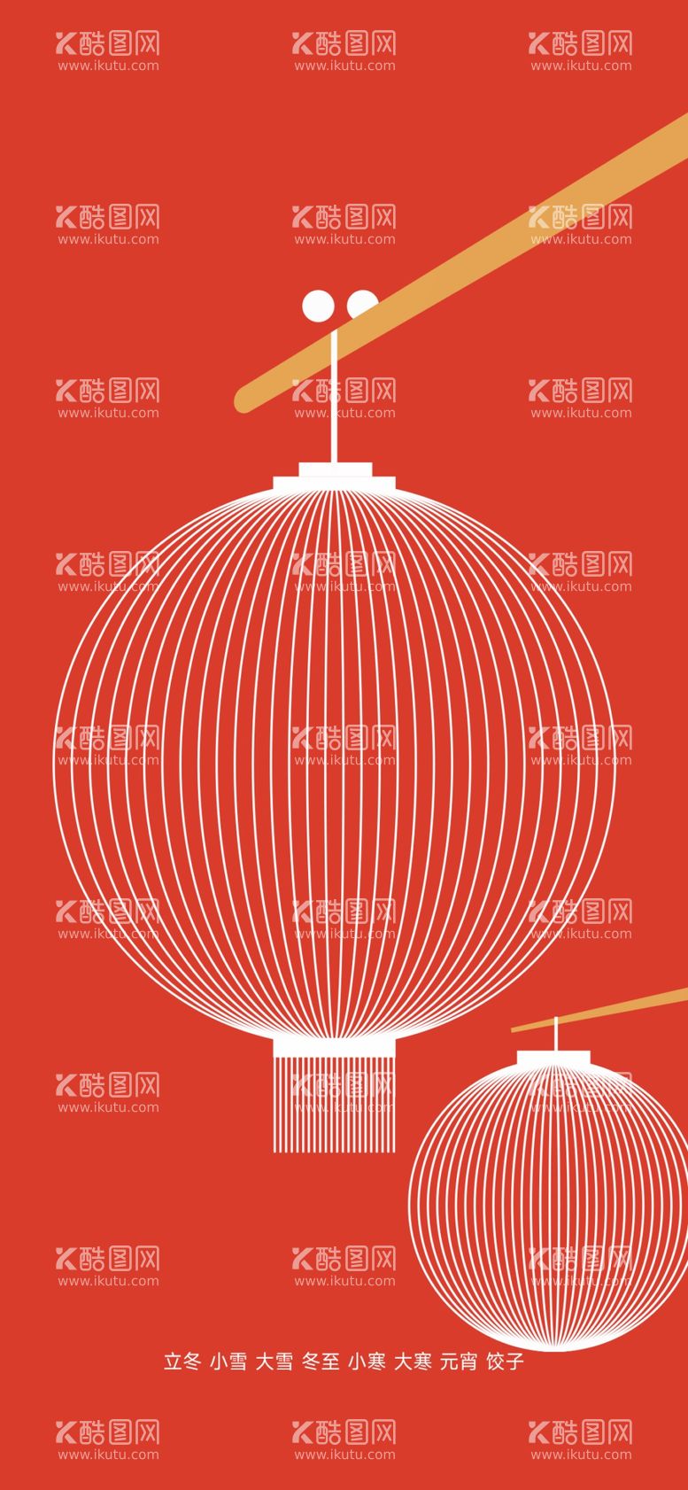 编号：41084712010517126281【酷图网】源文件下载-元宵节