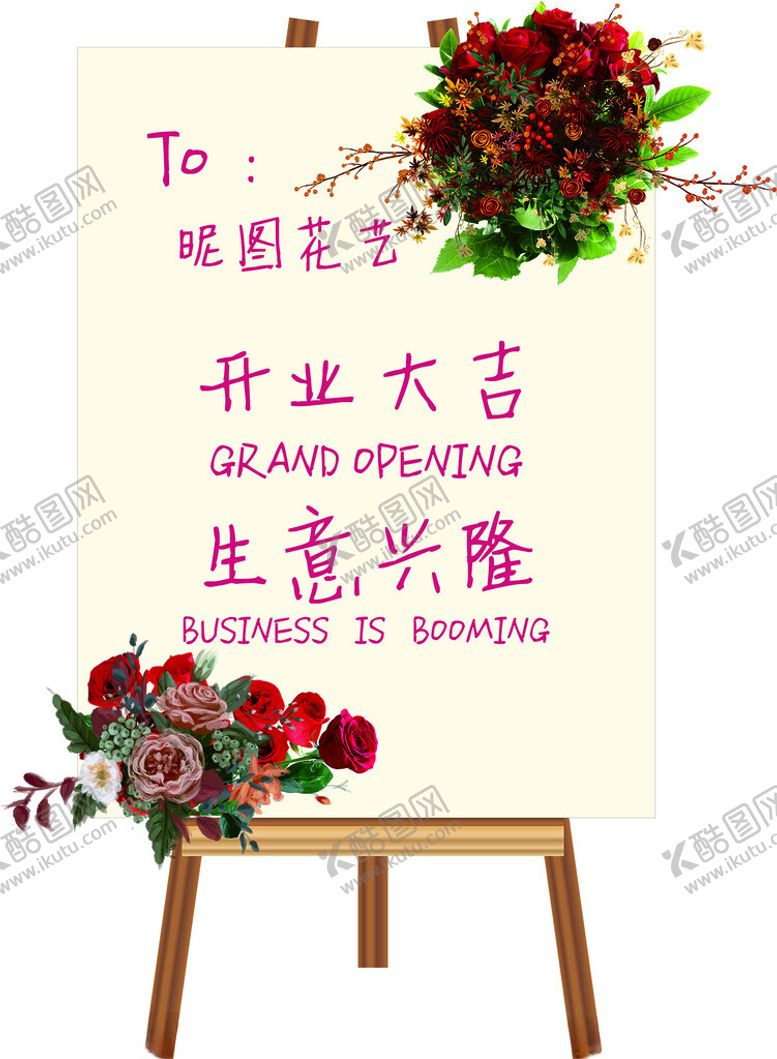 编号：69968401301913191822【酷图网】源文件下载-开业布置开业牌