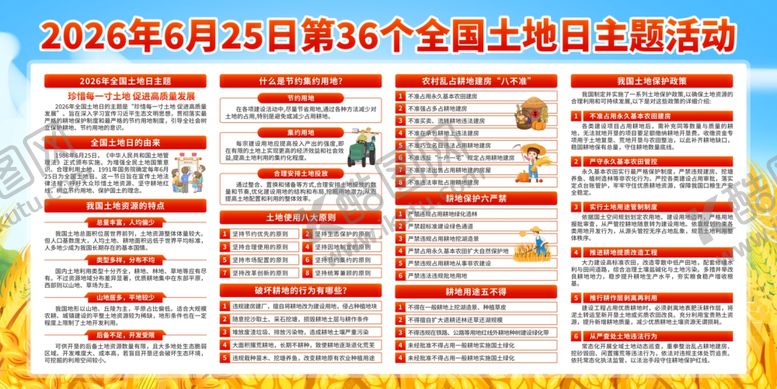 编号：88052006080914341024【酷图网】源文件下载-全国土地日主题活动