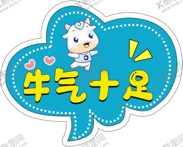 编号：82558904090712033734【酷图网】源文件下载-牛气十足