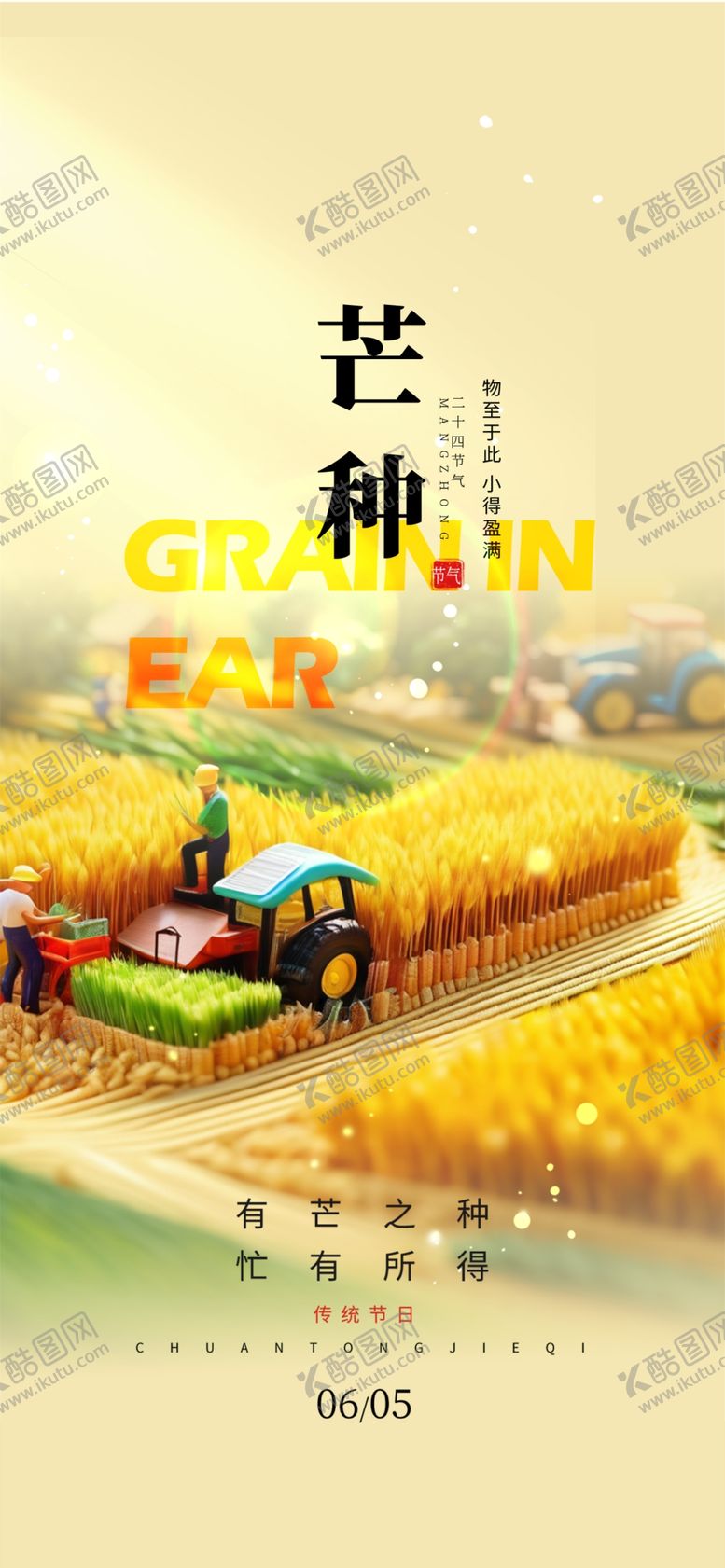 编号：61676402191412552060【酷图网】源文件下载-芒种海报
