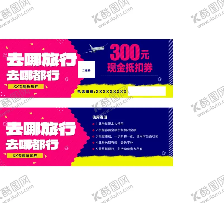 编号：88576303071708196336【酷图网】源文件下载-去哪旅行去哪都行300元代金券