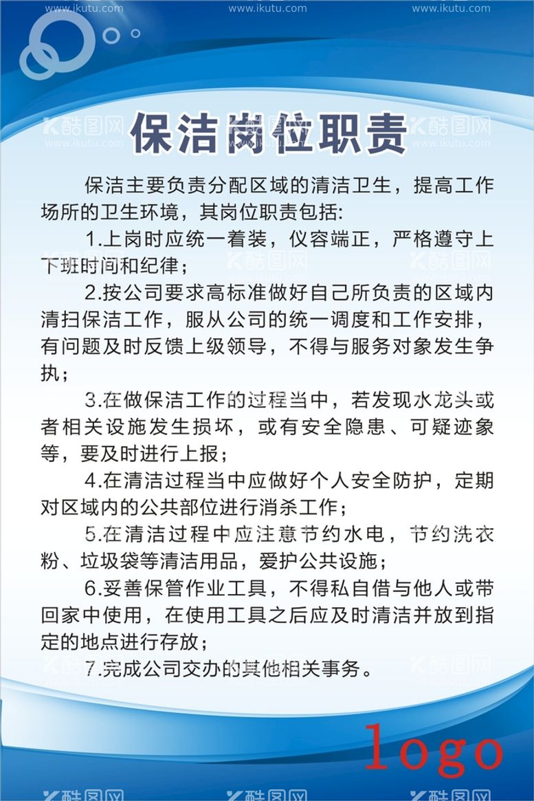 编号：70537211110732477854【酷图网】源文件下载-保洁岗位职责