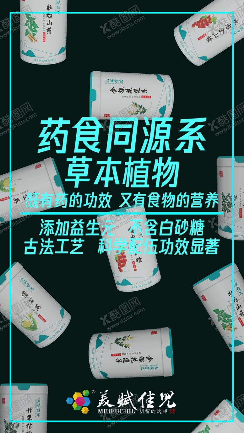 编号：94211811011642484673【酷图网】源文件下载-美赋佳儿新品药食同源