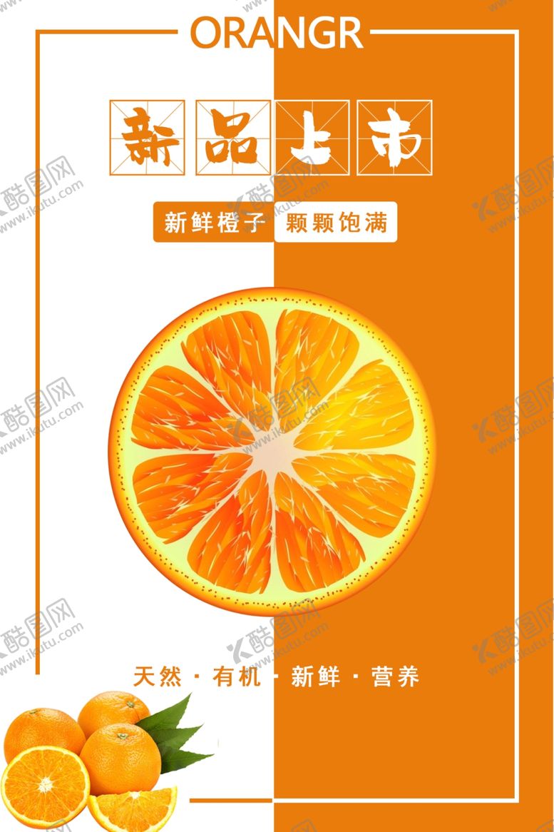 编号：40519809251832096256【酷图网】源文件下载-橙子海报