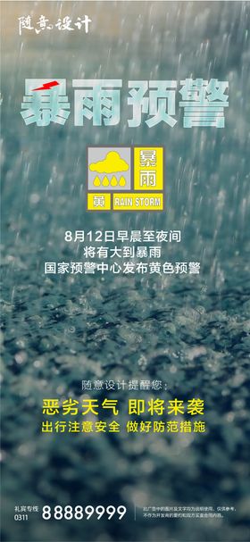 暴雨预警海报