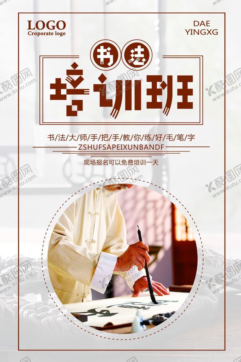 编号：89837207060559091454【酷图网】源文件下载-书法培训班