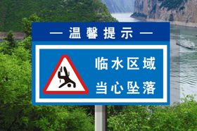 临水区域当心坠落