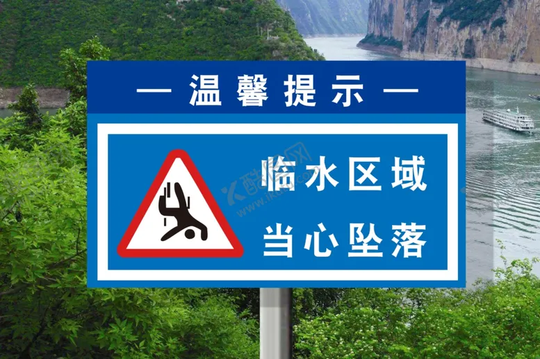 编号：56396009221648017669【酷图网】源文件下载-临水区域当心坠落
