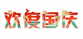 欢度国庆门头字