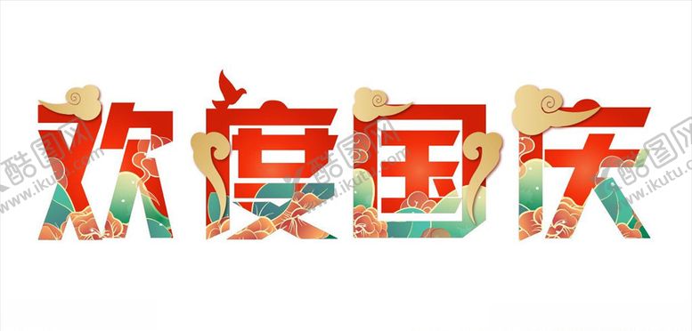 编号：63561809122208207553【酷图网】源文件下载-欢度国庆门头字