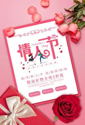 情人节广告浪漫大促快乐