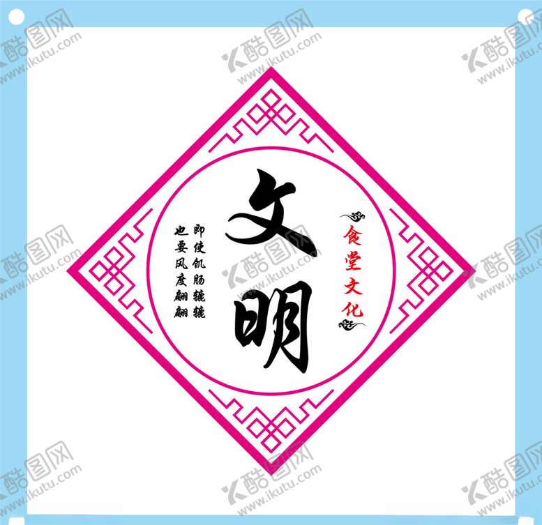 编号：60719510171736534911【酷图网】源文件下载-文明标语食堂文化墙