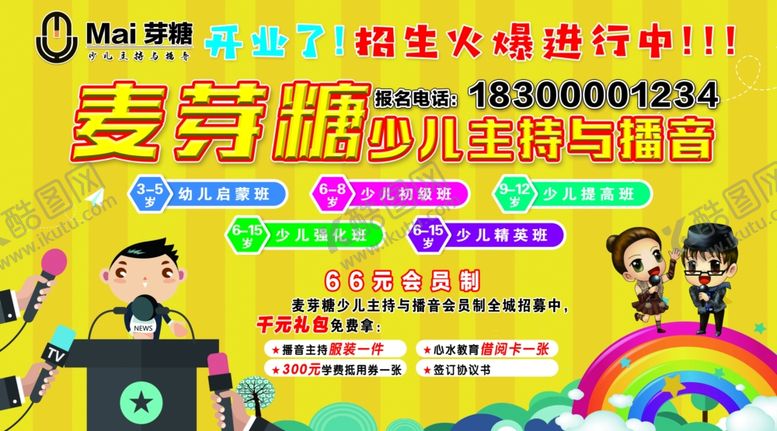 编号：58941207030514337153【酷图网】源文件下载-麦芽糖少儿主持与播音舞台喷绘