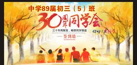 同学联谊会
