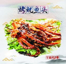 烤鱿鱼头
