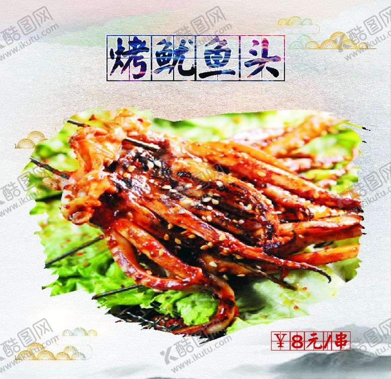 编号：80627009260034034980【酷图网】源文件下载-烤鱿鱼头