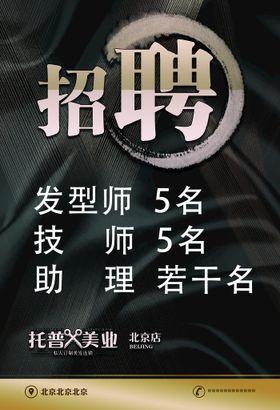 黑金色美发招聘海报