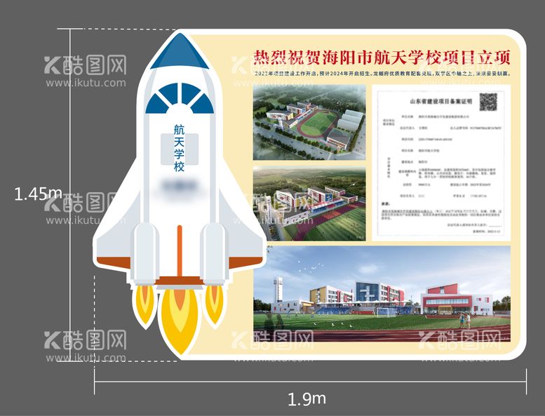 编号：36916311172318032875【酷图网】源文件下载-航天学校异形KT板