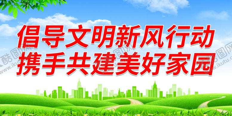 编号：15972610072327441743【酷图网】源文件下载-倡导文明新风行动 