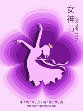 女神节妇海报三八三八妇字